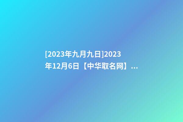 [2023年九月九日]2023年12月6日【中华取名网】徐州XXX工程建设有限责任公司签约-第1张-公司起名-玄机派